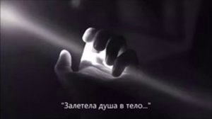 Песня  Залетела душа в тело