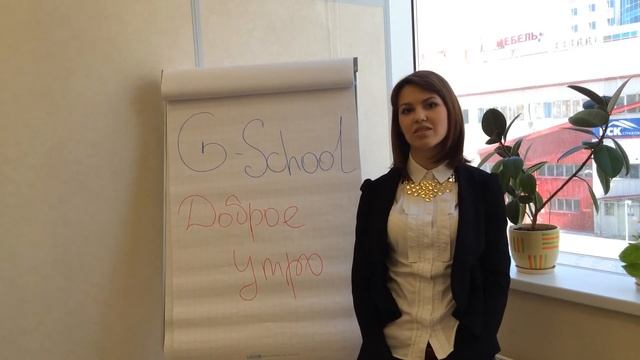 Отзывы о тренингах школы для женщин "G-School" смотреть онлайн