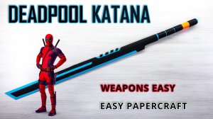 Как сделать катану Дэдпула из бумаги — простой мастер-класс своими руками!