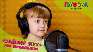 Детская песня «Весёлый жук» | Академия Голосок | Аня Пиньковская (4 года)
