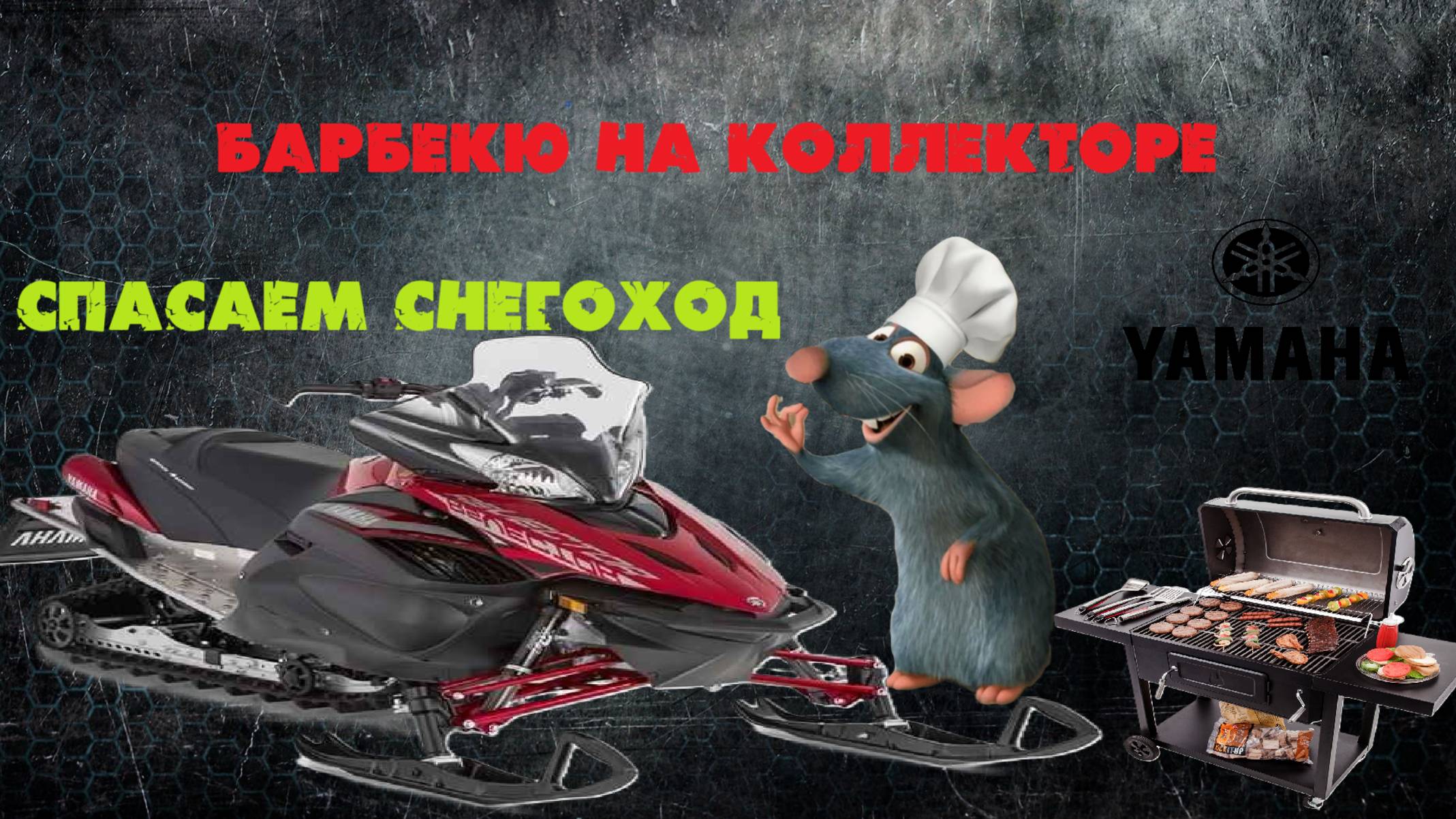 YAMAHA RANGE RS, крыса-повар решила сделать барбекю на коллекторе снегохода и чуть не спалила его. смотреть онлайн