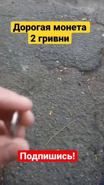 📌НЕОЖИДАННАЯ НАХОДКА С ОБОРОТА 2 ГРИВНЫ 2019 ГОДА! Куплю 2 гривны смотреть онлайн