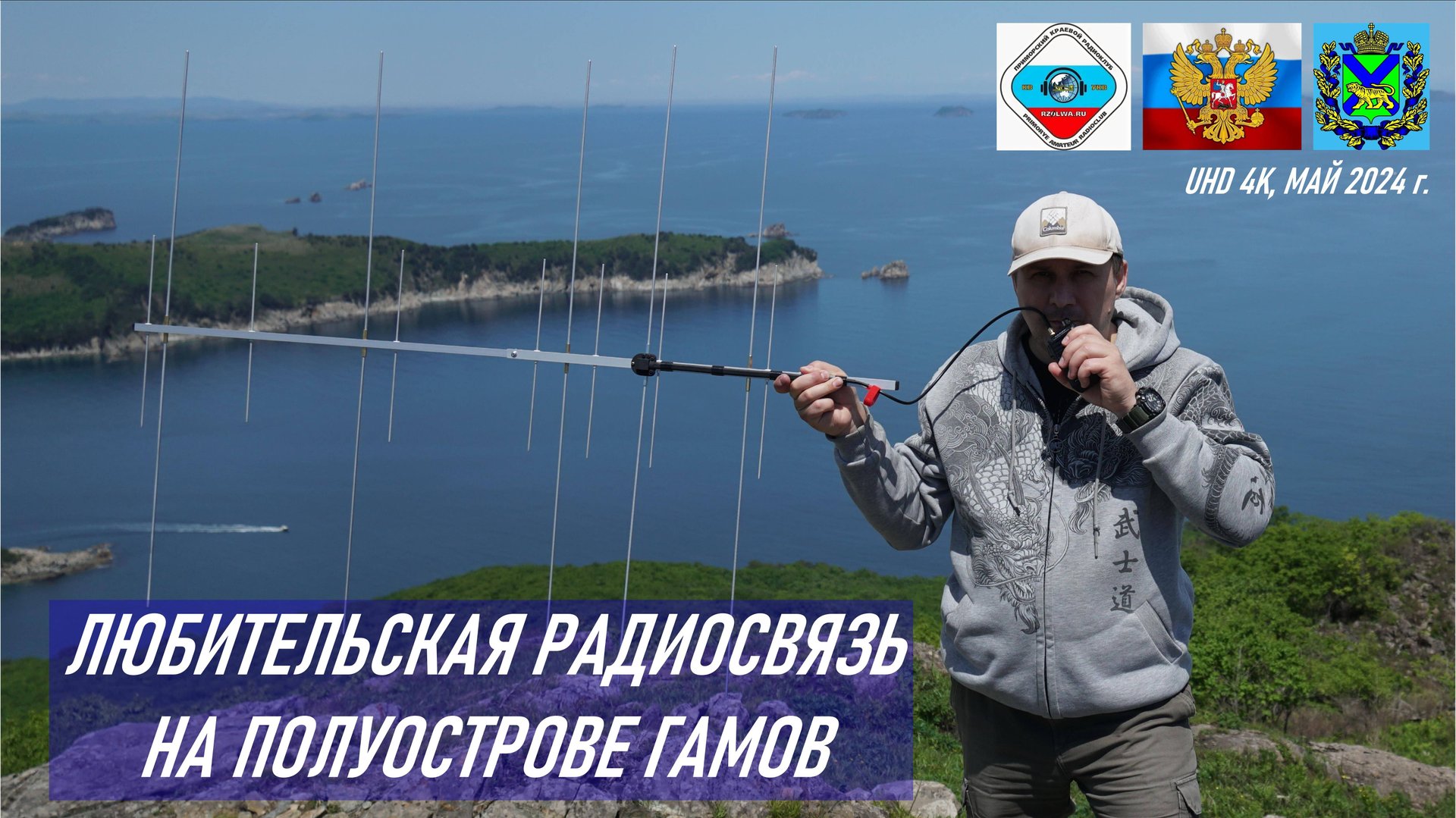 Любительская УКВ радиосвязь с полуострова Гамова, RA0LKG / R0LML / UD0LFK, юг Приморья, лето 2024 г. смотреть онлайн