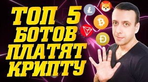 Как заработать крипту в телеграмме. Простой заработок в интернете 2025