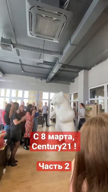Праздничные дни в Century21. С 8 марта нас наши риелторы-мужчины поздравляют #буднириелтора смотреть онлайн