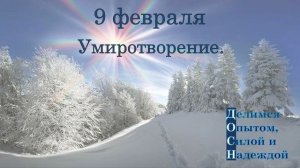 9 февраля. Умиротворение.