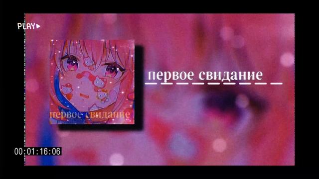 Песня первое свидание последний весны