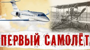 От 0 до 12 000 км/ч. История Развития Авиации