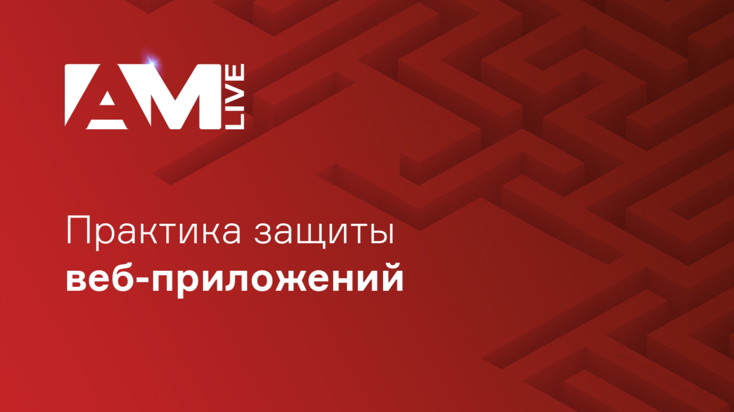 Практика защиты веб-приложений