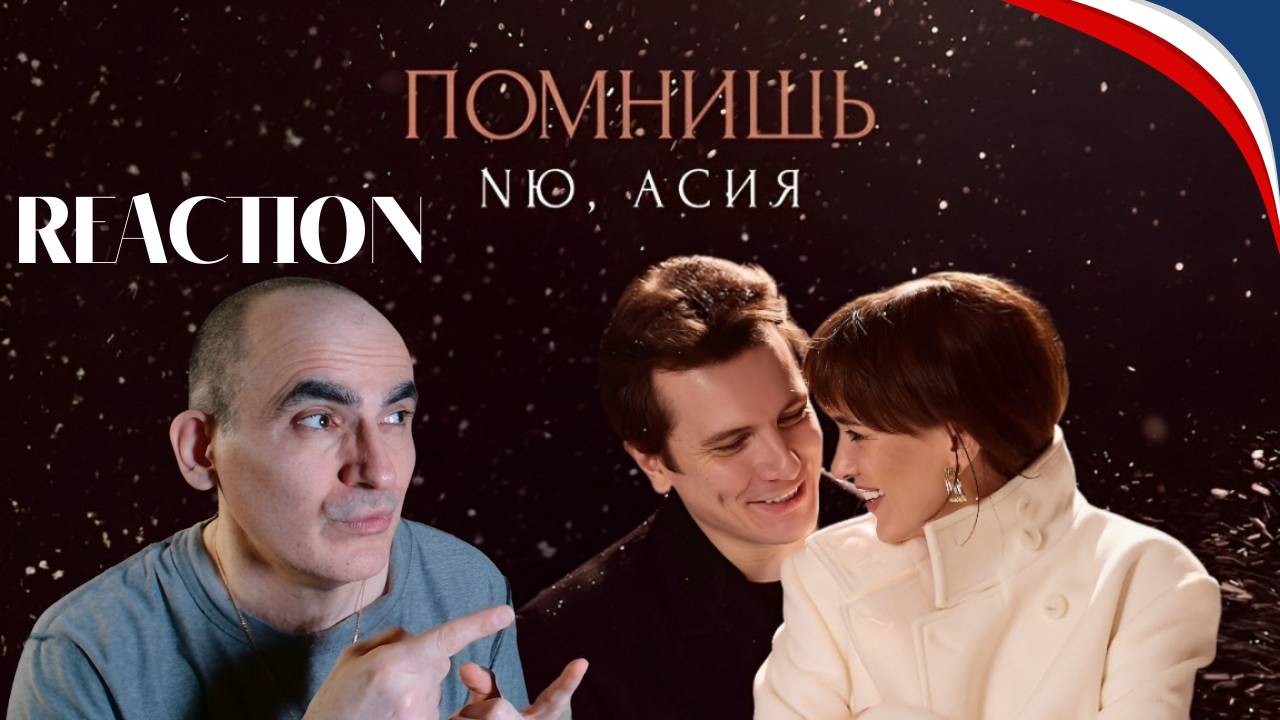 NЮ, Асия — “Помнишь” (ПРЕМЬЕРА трека)║ Réaction Française ! смотреть онлайн
