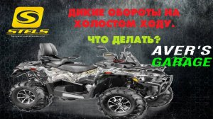 Прыгает холостой ход на Stels GUEPARD, патрубки целые. В чем причина? Ремонт STELS