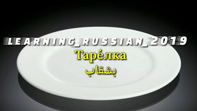 русские слова _ آموزش کلمات روسی با تصویر و تلفظ смотреть онлайн