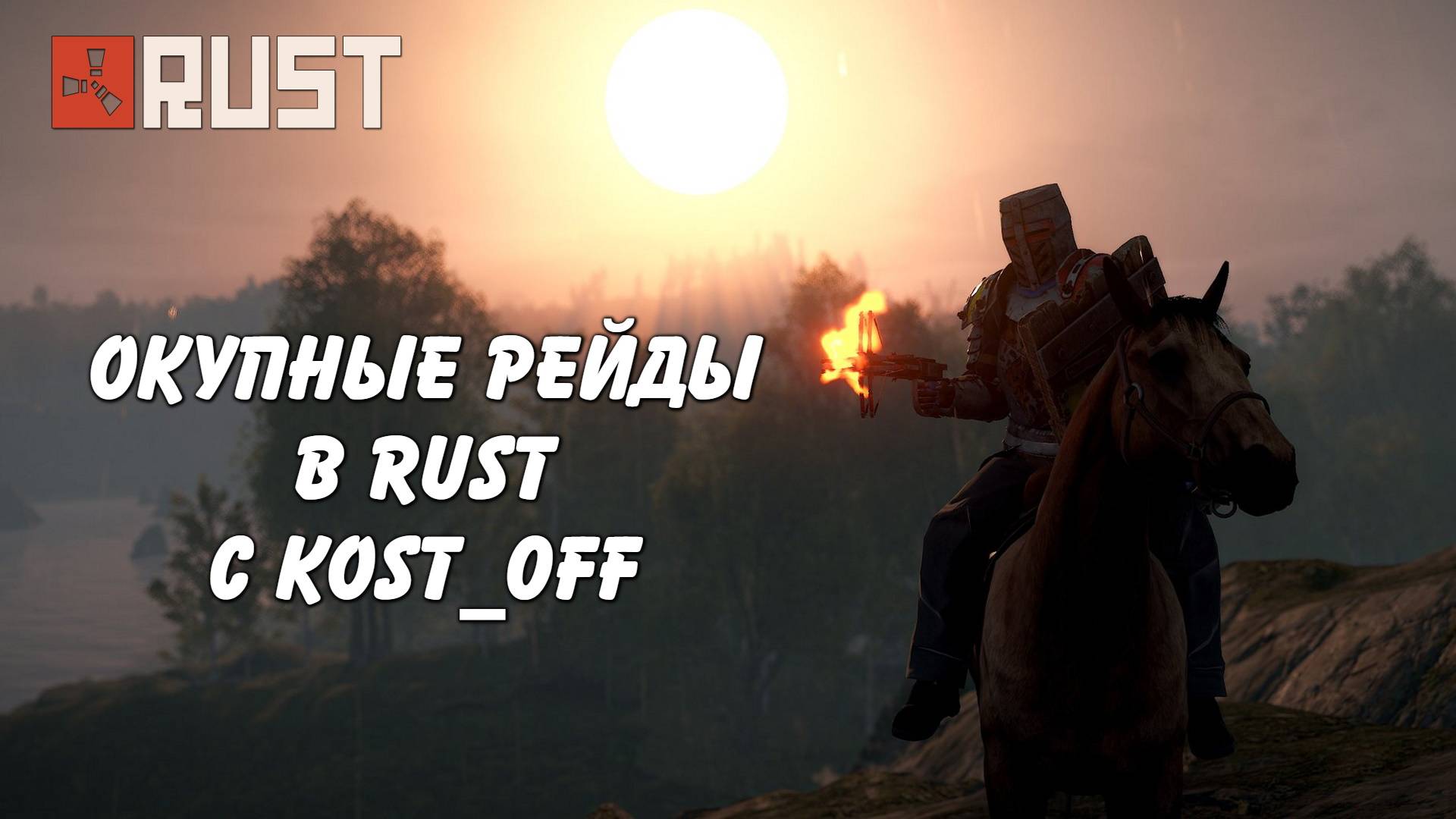Окупные офлайн рейды в Rust Раст C Kost_0ff