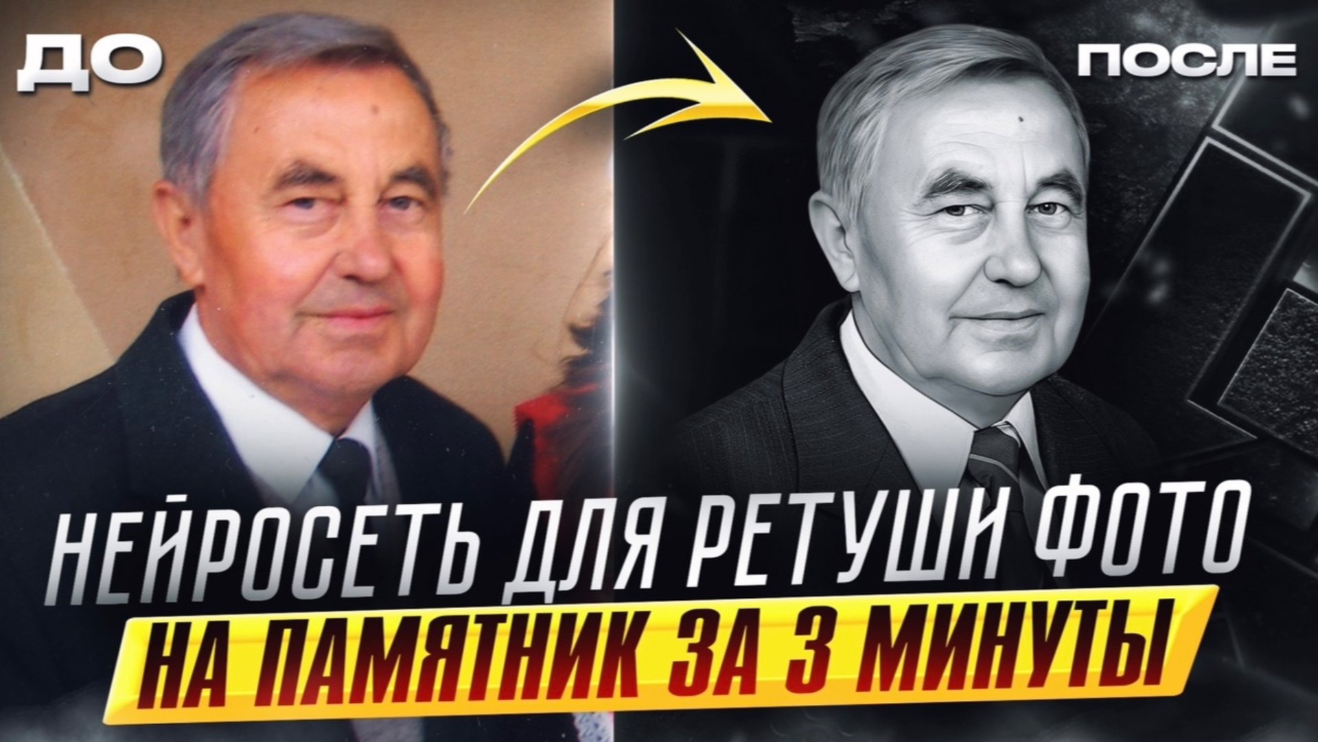 Ретушь для гравировки на памятник. Онлайн нейросеть для ретуши