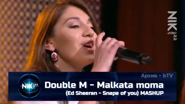 Double M - Malkata moma (Ed Sheeran - Snape of you) MASHUP смотреть онлайн