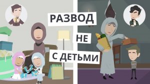 Развод не с детьми