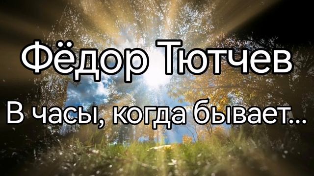 Фёдор Тютчев. В часы, когда бывает смотреть онлайн