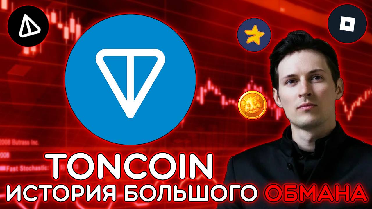 ИСТОРИЯ О ТОМ, КАК ВСЕХ РАЗВОДЯТ! ЧТО НЕ ТАК С TON? Хайп с подарками - фейк? Обзор TON