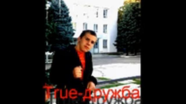 True-дружба смотреть онлайн