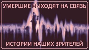 043 Призраки выходят на связь