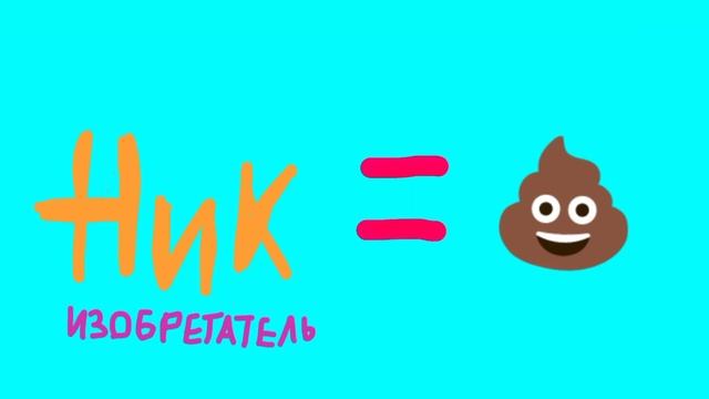 Ник Изобретатель=Говно смотреть онлайн