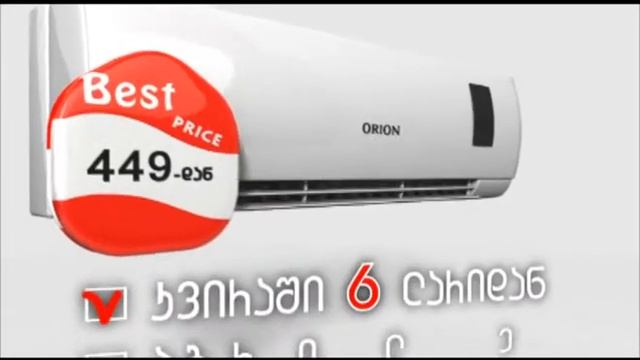 კონდიციონერი ყველაზე დაბალ ფასად ოქეიში смотреть онлайн