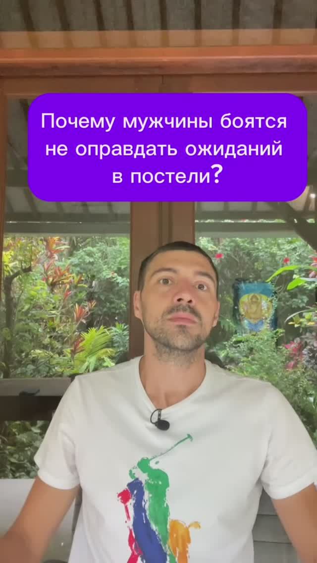 Почему мужчины боятся не оправдать ожиданий в постели?
#отношения #семья #любовь смотреть онлайн
