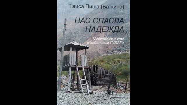 Таиса Пиша "Нас спасла надежда", Ч.3 "Люди и судьбы", гл.5 "Аге, Лези, Прена и др." | Аудиокнига смотреть онлайн