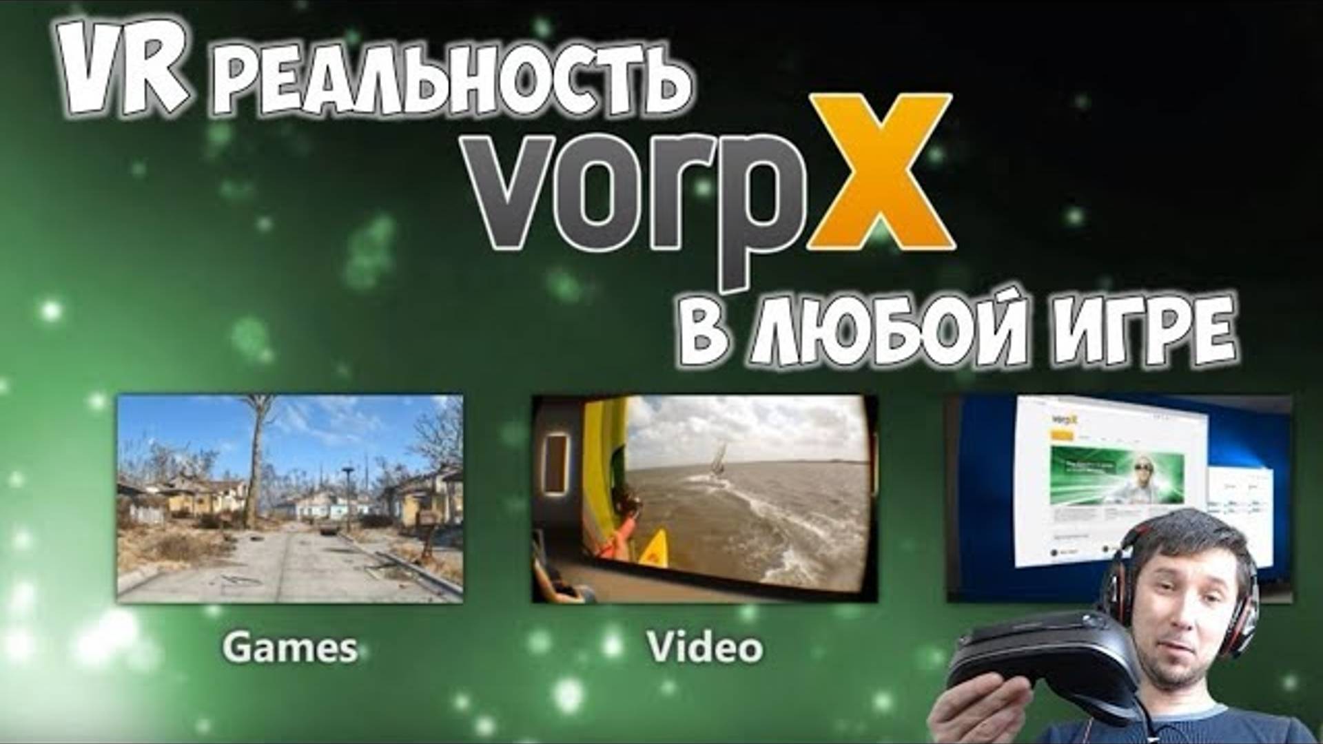 Виртуальная реальность в любой игре VORPX 👉 это реально! Драйвер для поддержки VR игры настройка смотреть онлайн