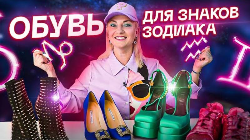 Какая обувь больше всего подходит каждому знаку зодиака смотреть онлайн