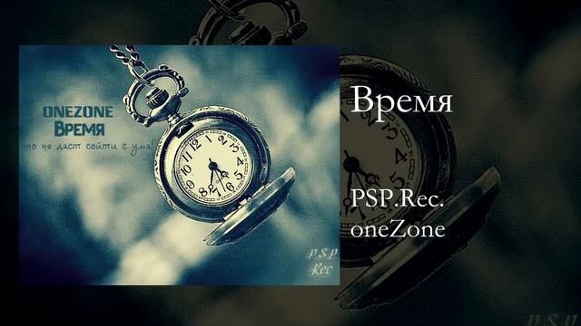 oneZone – Время (Audio) смотреть онлайн
