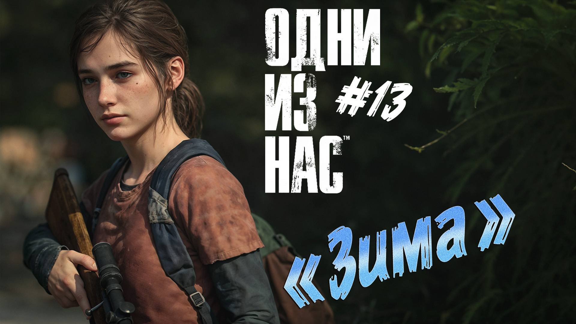 The Last of Us - ч.13 "ЗИМНЯЯ ОХОТА" смотреть онлайн