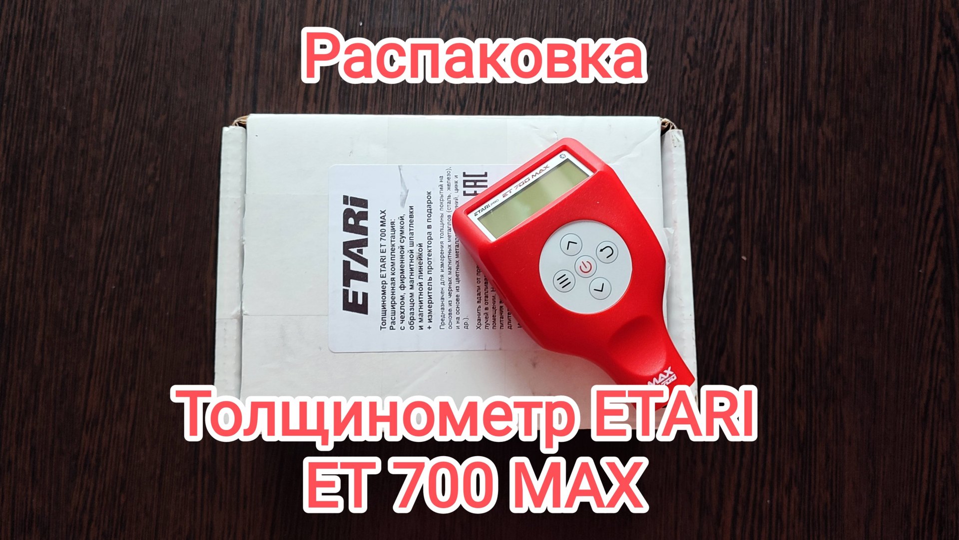Толщинометр автомобильный ETARI ET 700 MAX. Распаковка смотреть онлайн