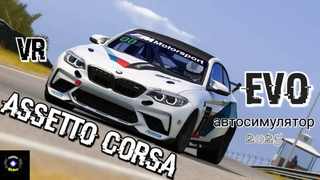 Asseto Corsa EVO обзор в vr/ смотреть игру/ гоночный автосимулятор/ в хорошем качестве смотреть онлайн