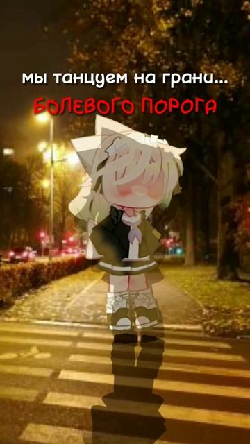 на грани болевого порога... #subscribe #подпишись #alightmotion #алайтмоушен #ibispaintx #ибис #гач смотреть онлайн