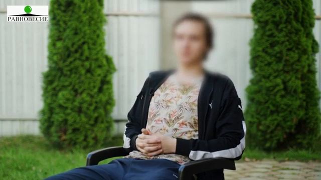 отзыв о реабилитационном центре Равновесие