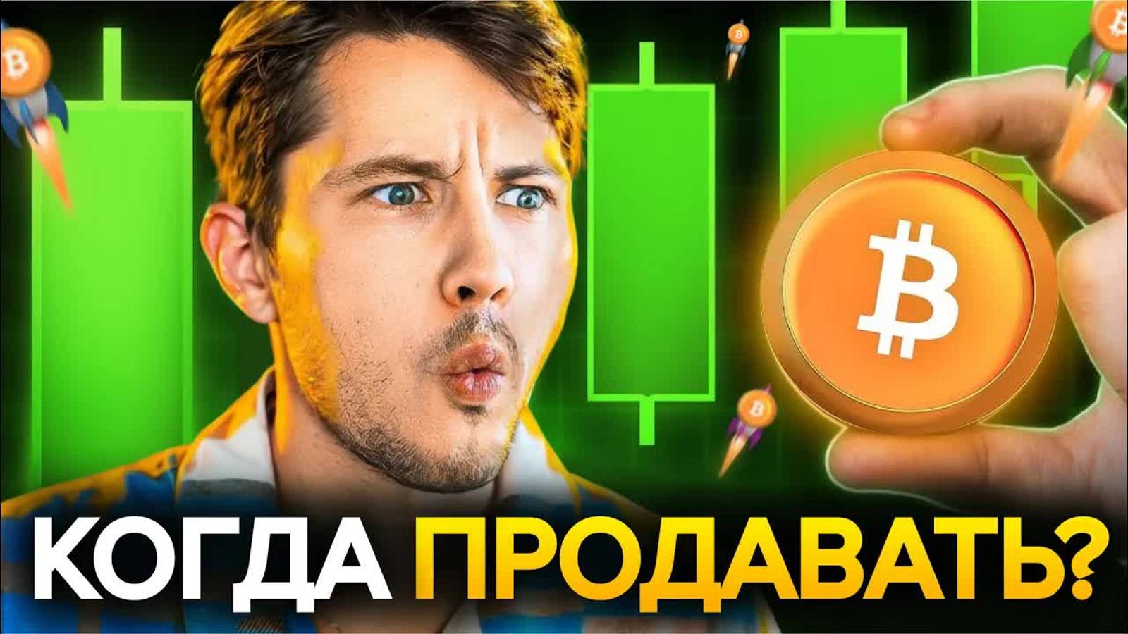 Биткоин Первый Пик! Здесь Я Продам Все Свои Монеты! Загорелся Сигнал на Продажу смотреть онлайн