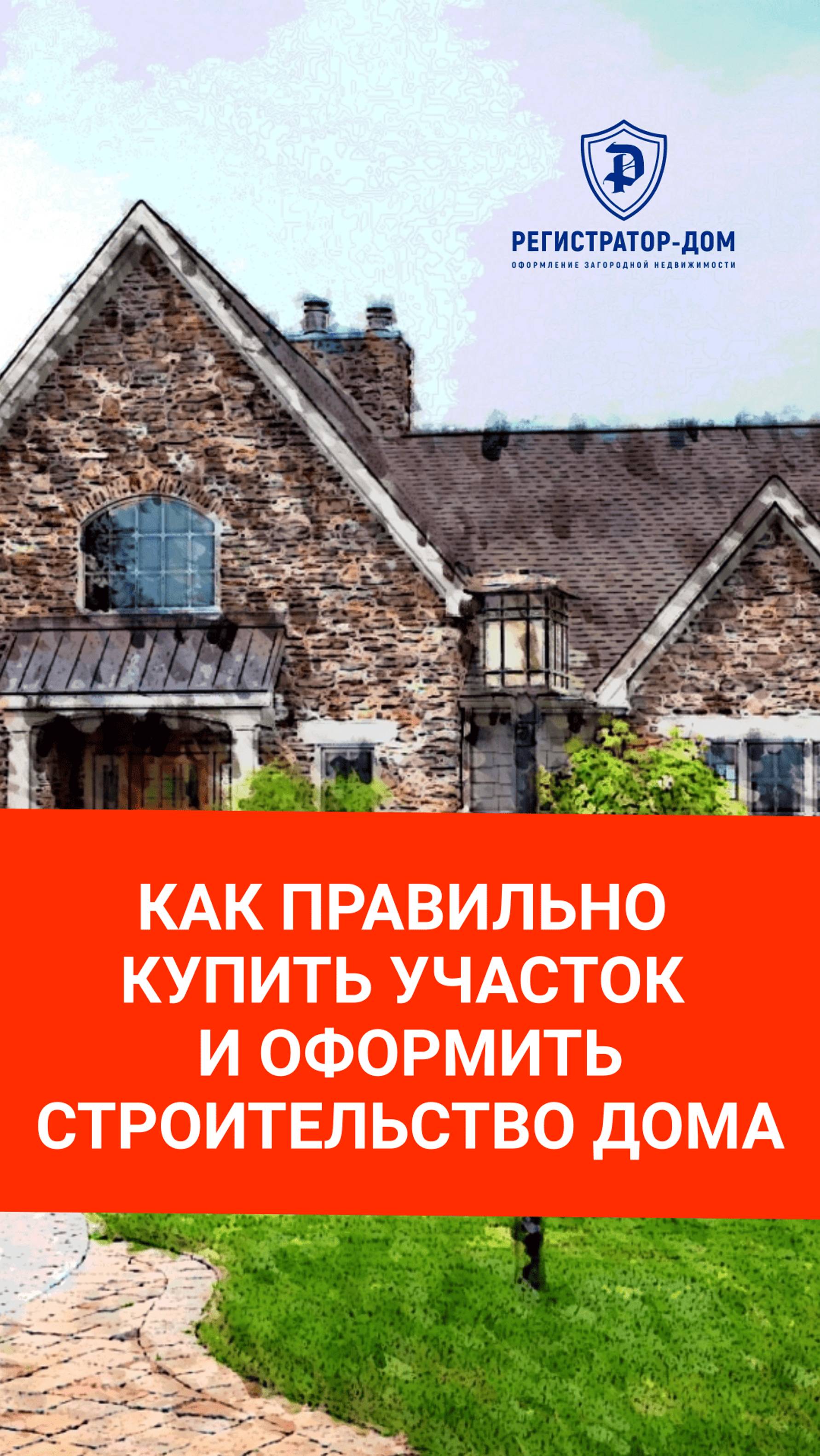 Как безопасно купить земельный участок и правильно оформить строительство дома.
