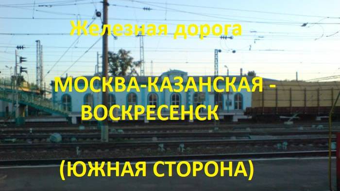 Железная дорога Москва-Каз. - Люберцы 1 - Воскресенск  (вид из окна поезда, южная сторона) (МЖД)