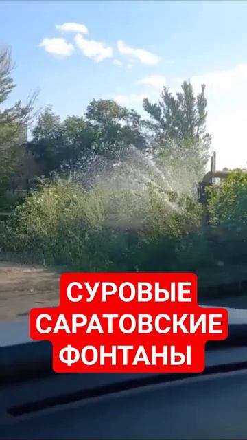 Саратов, бюджетные фонтаны. смотреть онлайн