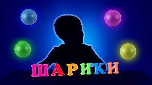 Распаковка с шариками, светящимися в темноте