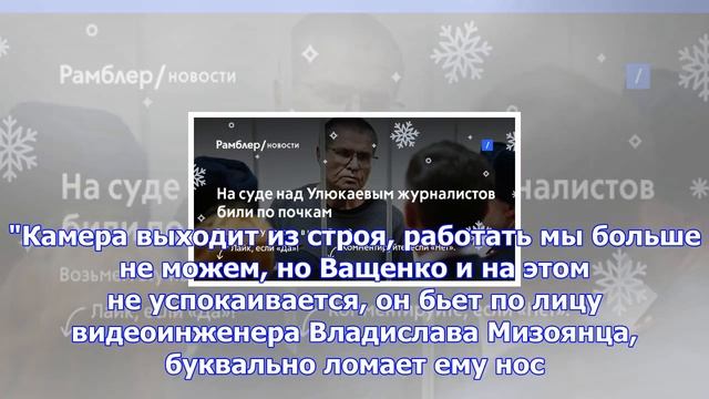 На суде над улюкаевым журналистов били по почкам смотреть онлайн