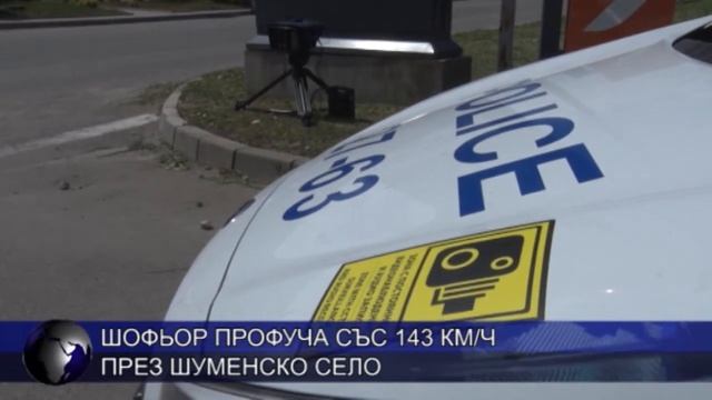 Шофьор профуча със 143 км/час през шуменско село смотреть онлайн