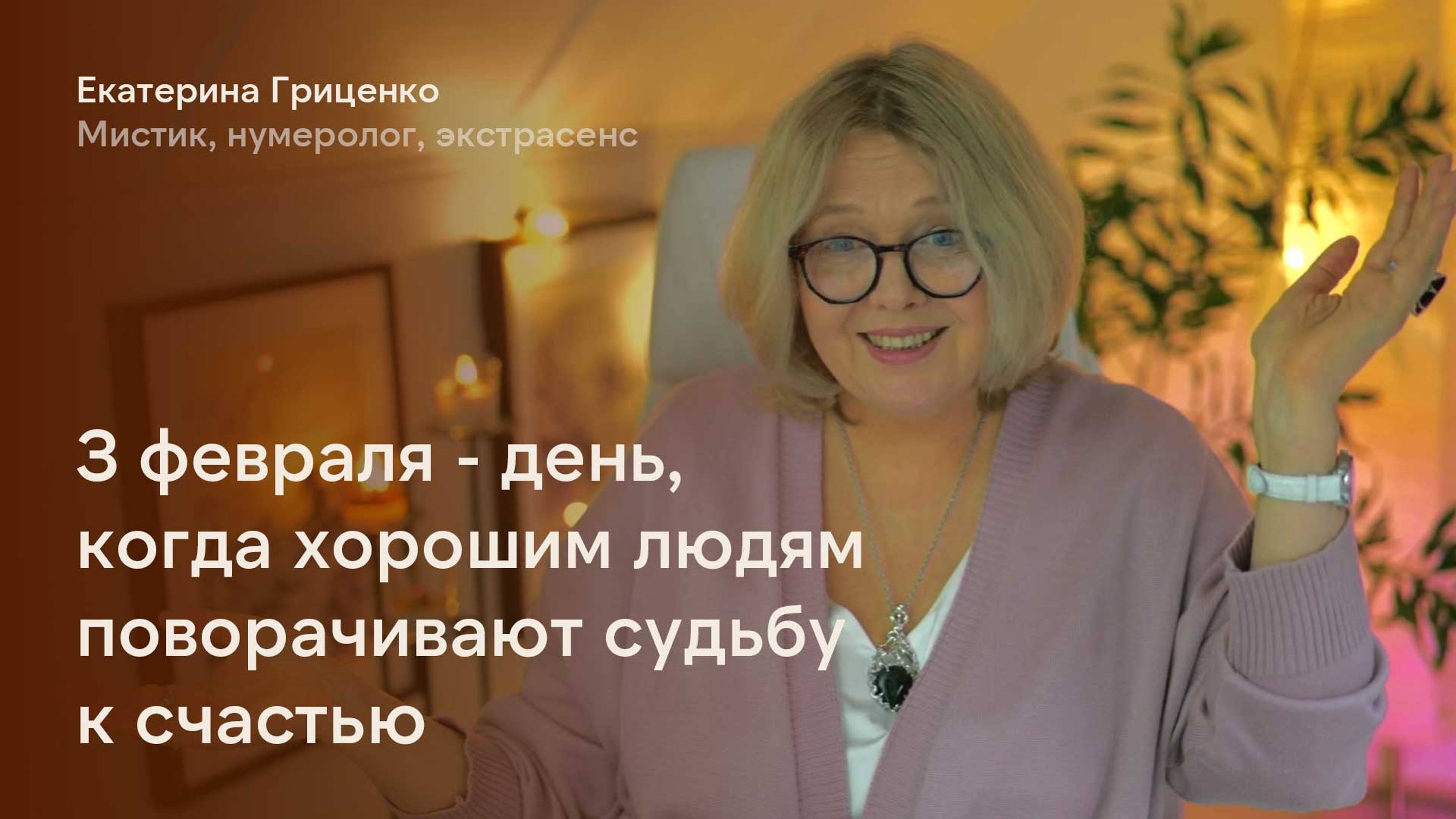 Как 3 февраля проведёшь, так и будешь жить весь год смотреть онлайн