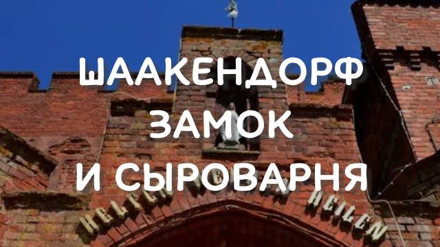 Шаакендорф - замок и сыроварня смотреть онлайн