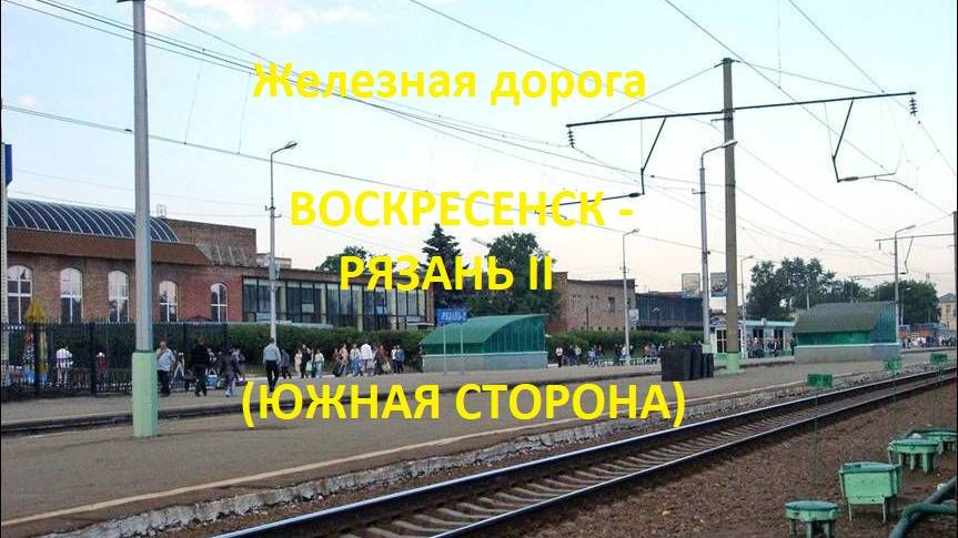 Железная дорога Воскресенск - Голутвин - Рязань 2  (вид из окна поезда, южная сторона) (МЖД)