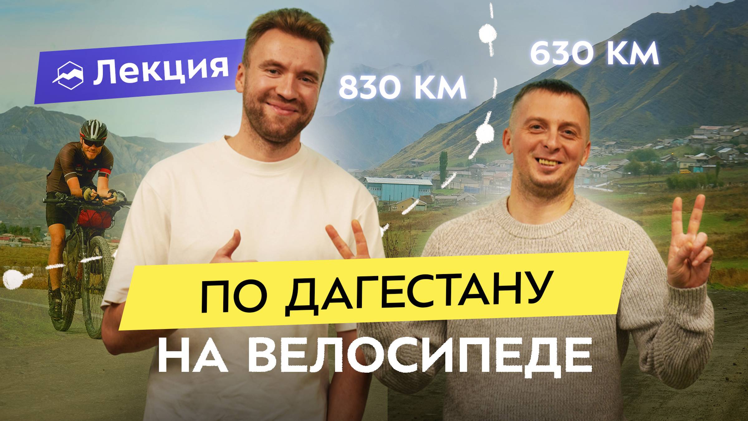 Горы зовут! Велогонка в Дагестане. Маршрут на 630 или 830 км по самым красивым местам! смотреть онлайн