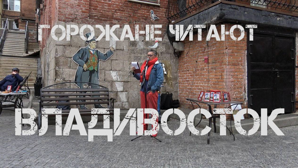 Владивосток,горожане читают русских футуристов (29 апреля 2023,первый фрагмент). смотреть онлайн