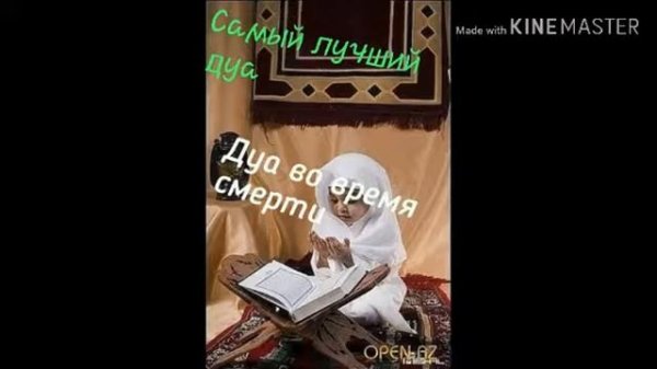 ДУА ВО ВРЕМЯ СМЕРТИ