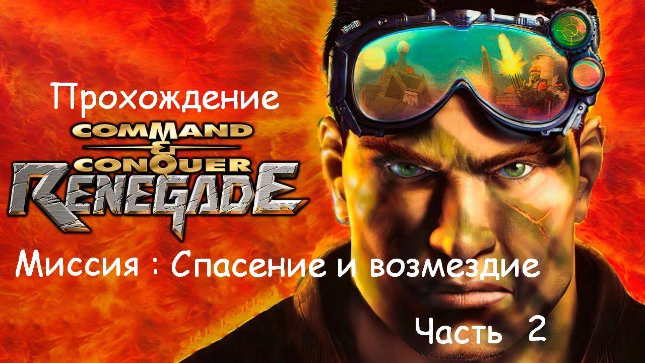 COMMAND & CONQUER : RENEGADE | RESCUE AND RETRIBUTION | ПРОХОЖДЕНИЕ | Часть 2 смотреть онлайн